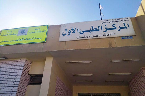 المركز الطبي الأول بالعاشر من رمضان