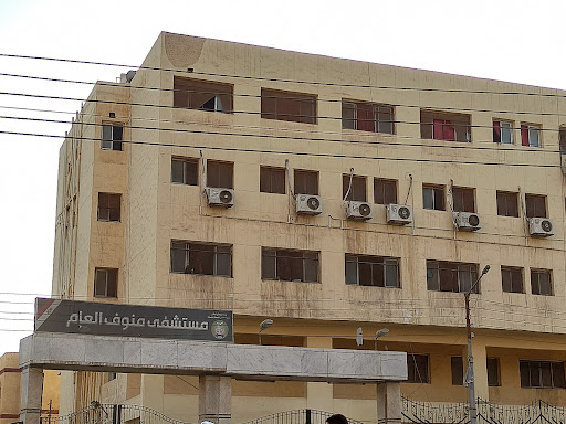 مستشفى منوف العام و ملحقاتها