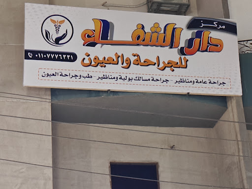 مركز دار الشفا للجراحة والعيون كوم امبو