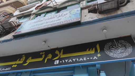 مركز الشفاء السكندرى
