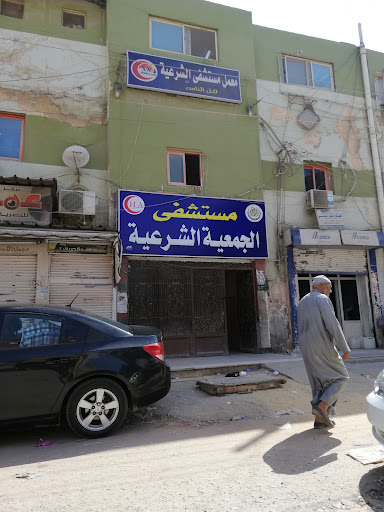 مستشفي الجمعيه الشرعيه