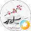 ال متفائل