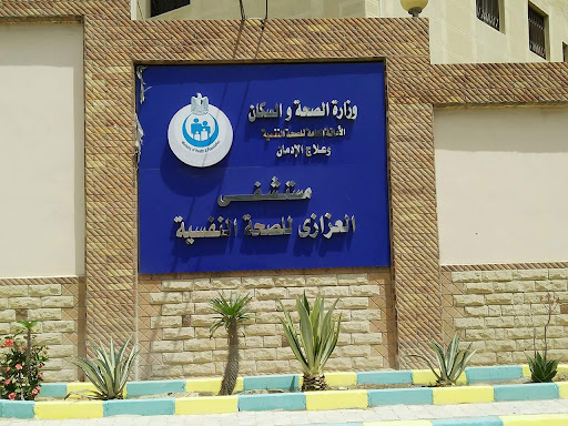 مستشفى الصحة النفسية وعلاج الادمان بالعزازي