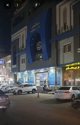 مستشفي دار الطب