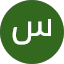 سعيد حلاوه
