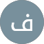 فارس العبيد