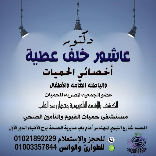د. عاشور خلف عطية