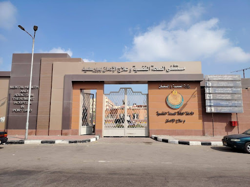 مستشفى بورسعيد للصحة النفسية