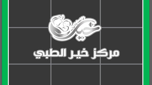 مركز خير للنساء والتوليد والحضانات والرعاية المركزة