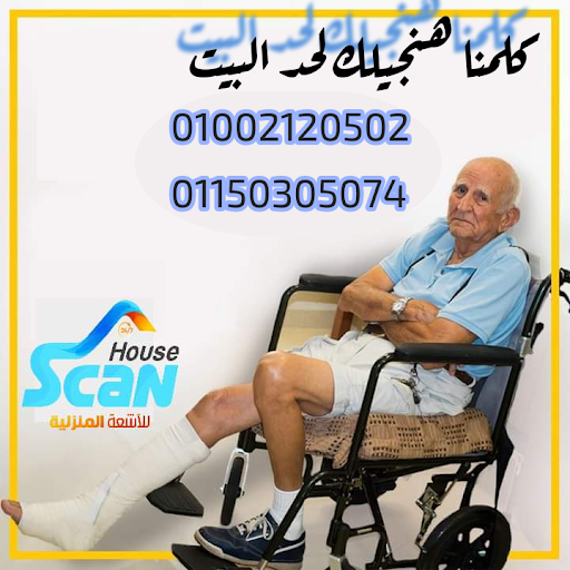 مركز اشعة منزلية house scan