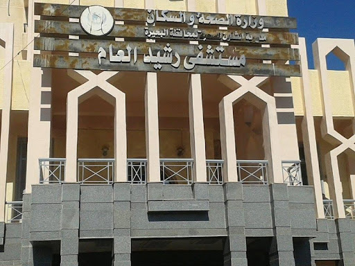 مستشفى رشيد العام