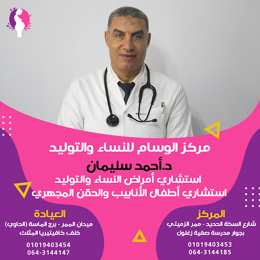 AlWessam Hospital - مركز الوسام للنساء و التوليد