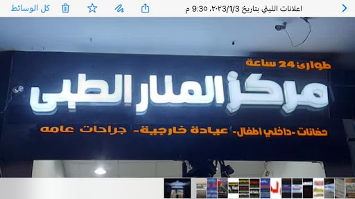 Al-Manar Medical Center ISM.