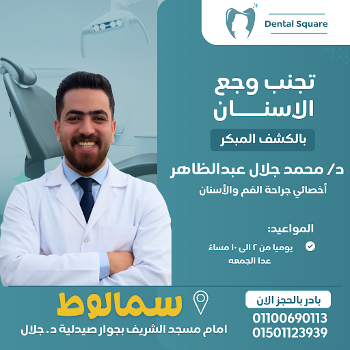 عيادة د محمد جلال- أخصائي طب الفم والأسنان