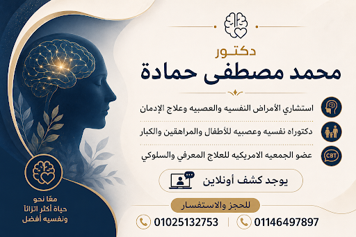 دكتور محمد مصطفي حمادة استشاري الطب النفسي وعلاج الإدمان