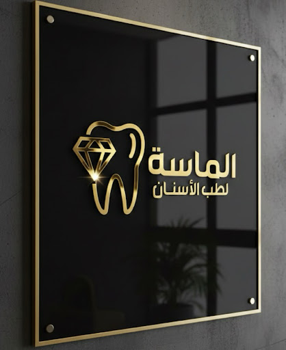 دكتور عبدالحميد إبراهيم - عيادة الماسة لطب الأسنان