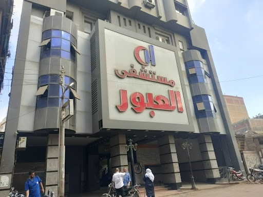مستشفى العبور