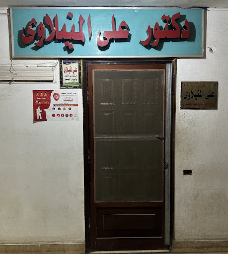 عيادة دكتور على المنيلاوى