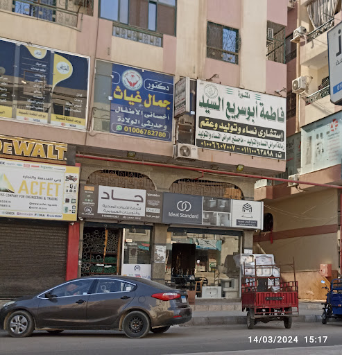 مركز الدكتورة/فاطمة ابوسريع السيد للنساء والتوليد والعقم