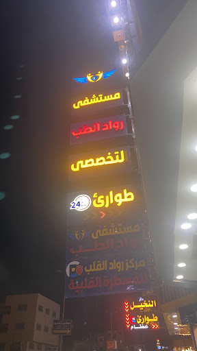 مستشفى رواد الطب التخصصى