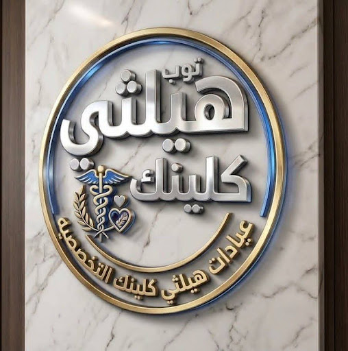 عيادات توب هيلثي كلينك التخصصية دكتور ايهاب كشك