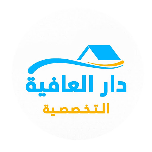 عيادات دار العافية التخصصية