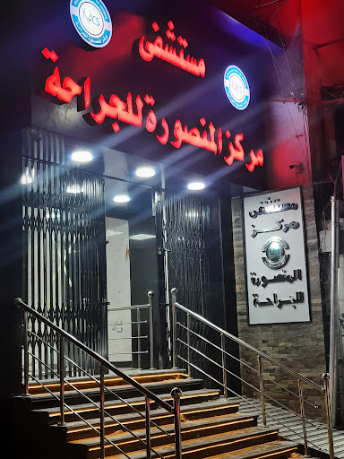 مركز المنصورة للجراحة