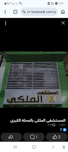المستشفى الملكى بالمحله