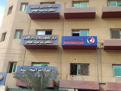 وحدة المرأة الآمنة مستشفيات جامعة بنى سويف