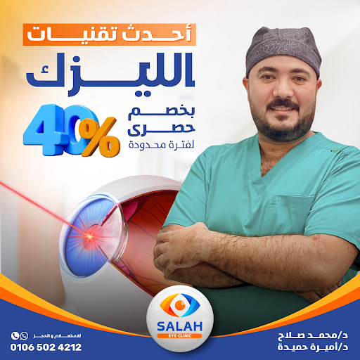 Salah eye clinic - عيادة صلاح لطب و جراحة العيون