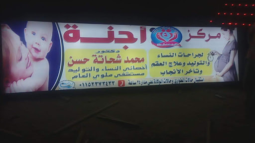 مركز اجنة للنساء والتوليد