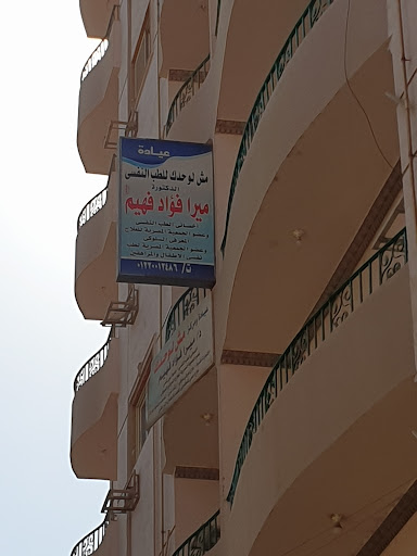 عيادة دكتورة ميرا فؤاد للطب النفسى