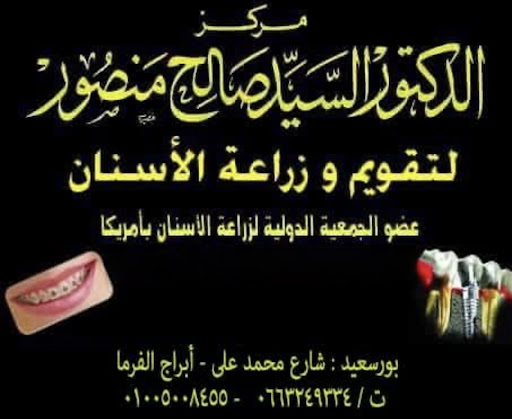 Dr sayed saleh dental center مركز د السيد صالح منصور