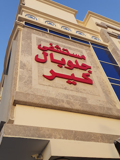 مستشفى جلوبال كير