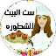 ست البيت