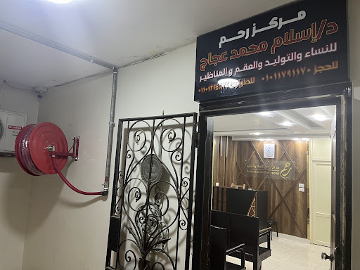 مركز رحم للنساء والتوليد د. إسلام عجاج