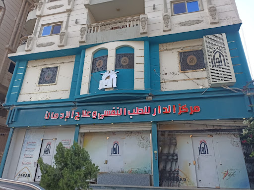 مركز الدار للطب النفسى وعلاج الإدمان