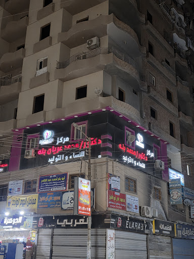 مركز الدكتور محمد بنه للنساء و التوليد