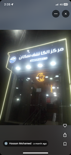 Elkashef scan and lab (مركز الكاشف سكان للاشعة و التحاليل)