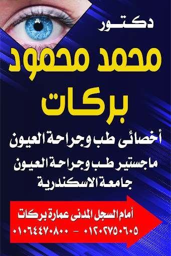 عيادة دكتور محمد بركات لطب و جراحة العيون(رمد)