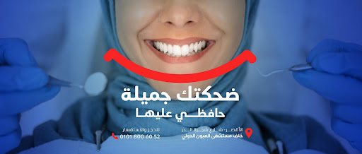 مركز سمايل سيركل لتجميل الأسنان