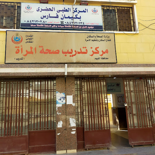 (مركز تدريب صحة المرأة) مركز الطبي الحضري بكيمان فارس