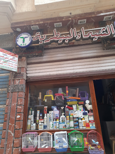 عيادة الشيماء البيطرية دكتورة شيماء الفار