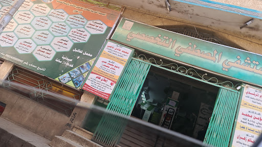 مستشفى المصطفى التخصصى