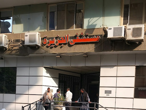 مستشفى الجزيرة
