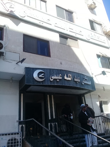 مستشفى عبدالله عيسى التخصصى