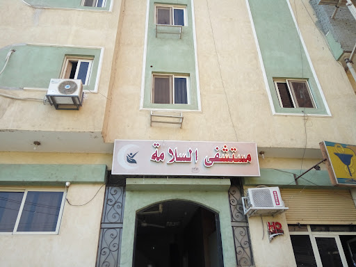 مستشفى السلامة