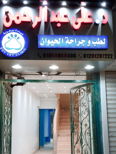 عيادة ايجى فيت البيطرية - EGY Vet Clinic - Sharkia branch