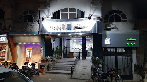 مستشفى برج الزهراء