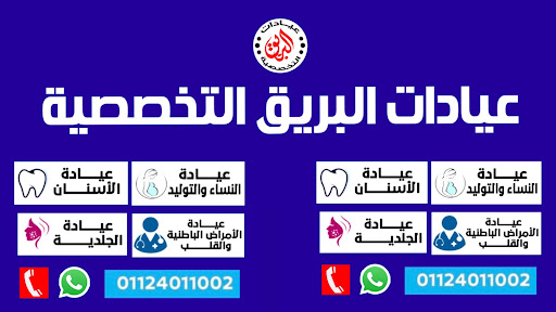عيادات البريق التخصصية